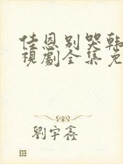 佳恩别哭韩剧电视剧全集免费观看