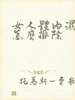 女人体内湿气重怎么排除