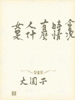 女人有时会漏尿是什么情况了