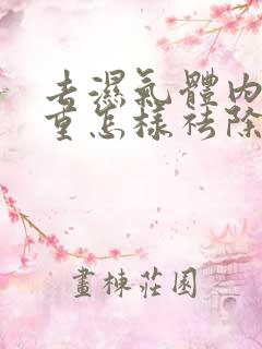 去湿气体内湿气重怎样祛除