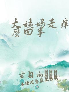 大姨妈走痒是怎么回事