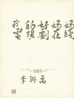 我的好妈妈韩剧电视剧在线观看全集免费