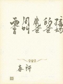 两周岁的孩子只会叫爸爸妈妈正常吗