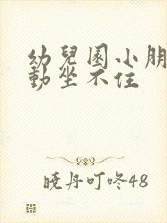 幼儿园小朋友好动坐不住