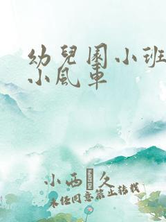 幼儿园小班儿歌小风车