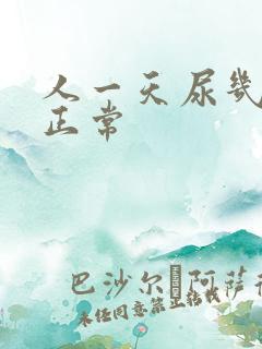 人一天尿几次算正常