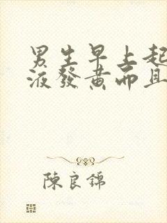 男生早上起来尿液发黄而且泡沫很大