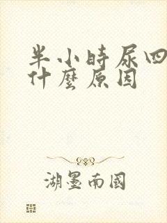 半小时尿四次是什么原因