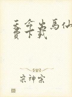 天命出马仙 免费下载