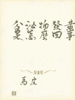 分泌物发黄发粘是怎么回事