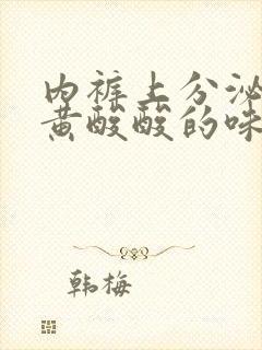 内裤上分泌物发黄酸酸的味道