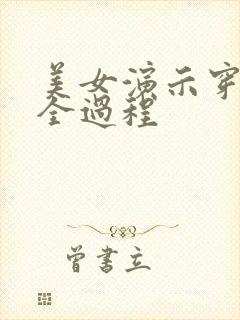 美女演示穿黑丝全过程