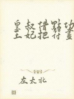 皇叔借点功德,王妃把符画猛