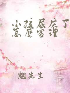 小孩尿床了床垫怎么处理