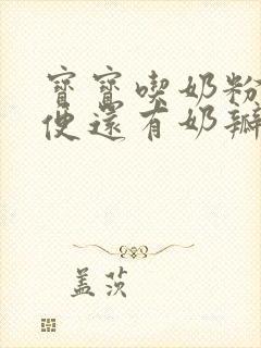 宝宝吃奶粉拉绿便还有奶瓣