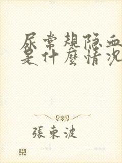 尿常规隐血阳性是什么情况