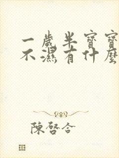 一岁半宝宝戒尿不湿有什么好办法