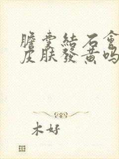 胆囊结石会导致皮肤发黄吗