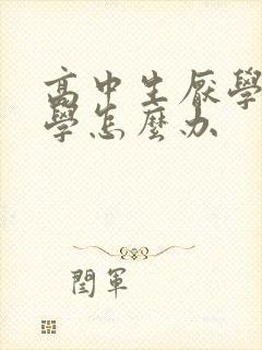 高中生厌学不上学怎么办