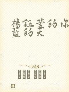 杨钰莹的你看蓝蓝的天