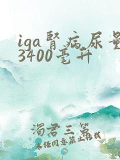 iga肾病尿量3400毫升