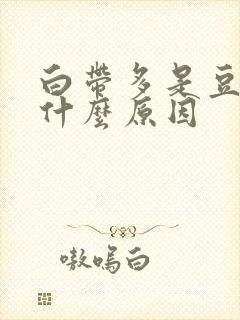 白带多是豆腐渣什么原因