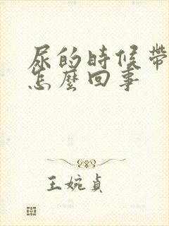 尿的时候带血是怎么回事