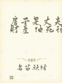 房子是丈夫婚前财产 他死后有我的吗