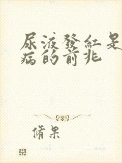 尿液发红是什么病的前兆