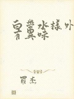 白带水样外阴痒有异味