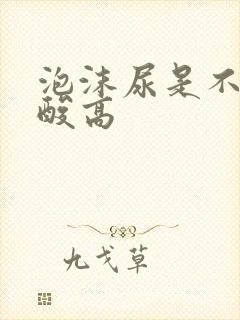 泡沫尿是不是尿酸高