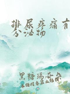 排尿疼痛有黄色分泌物