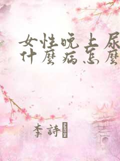 女性晚上尿床是什么病怎么治