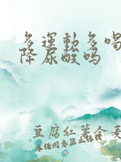 多运动多喝水能降尿酸吗