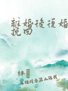 离婚后复婚如何挽回