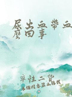 尿出血带血块怎么回事