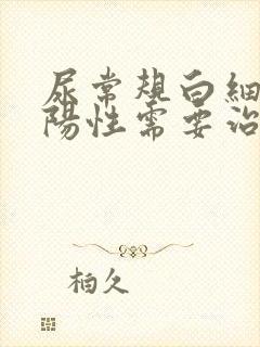 尿常规白细胞弱阳性需要治疗吗