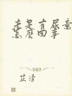 老是有尿意尿频怎么回事