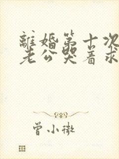 离婚第十次后,老公哭着求复婚