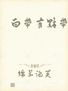 白带有点带血丝