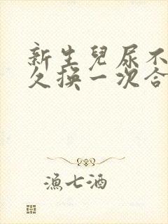 新生儿尿不湿多久换一次合适