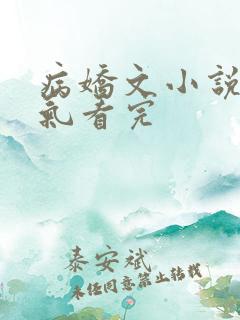 病娇文小说一口气看完