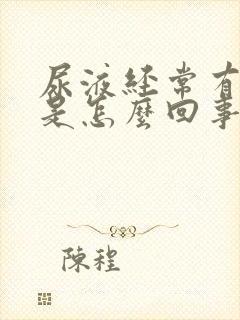 尿液经常有泡沫是怎么回事