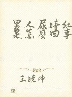 男人尿暗红色尿是怎么回事