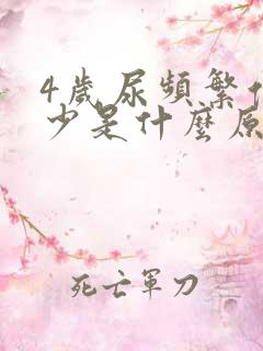 4岁尿频繁但尿少是什么原因