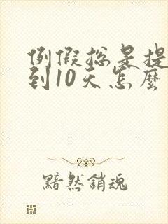 例假总是提前5到10天怎么回事