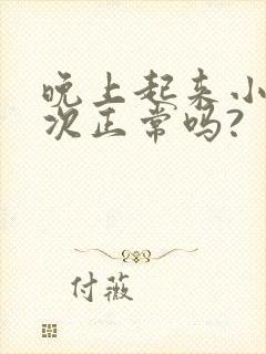 晚上起来小便一次正常吗?