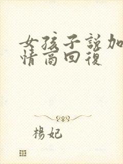 女孩子说加油高情商回复