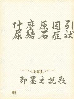 什么原因引起的尿结石症状