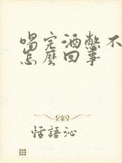 喝完酒憋不住尿怎么回事